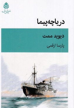 دریاچه پیما